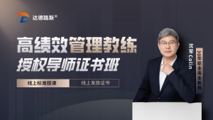《高绩效管理教练HPMC》授权导师证书班