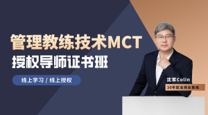 《管理教练技术MCT》授权导师证书班