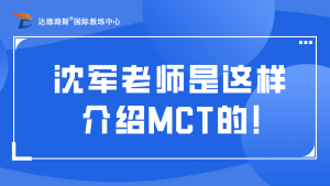 经典版权课MCT因为什么24年一直受企业欢迎！