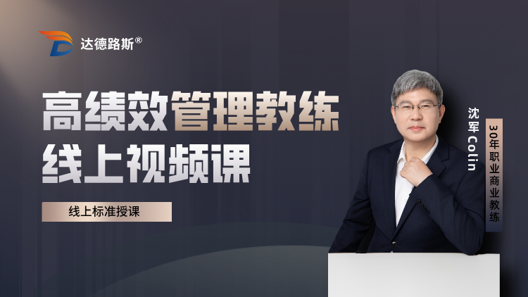 《高绩效管理教练HPMC》线上视频课