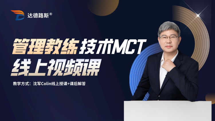 《管理教练技术MCT》线上视频课
