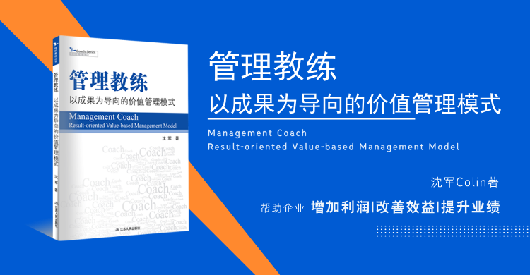 《管理教练-以成果为导向的价值管理模式》