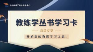 教练学丛书学习卡